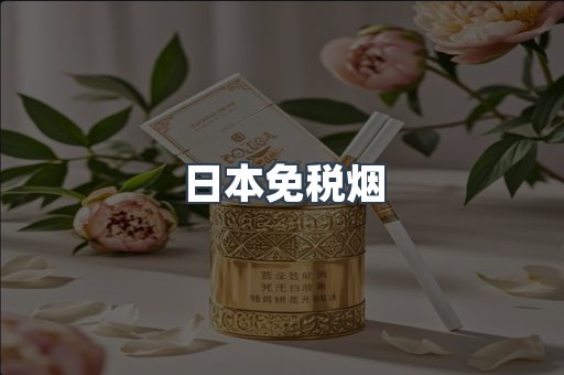 出口香烟